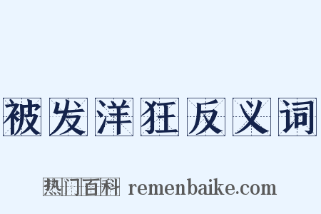 被发洋狂反义词是什么意思的图片